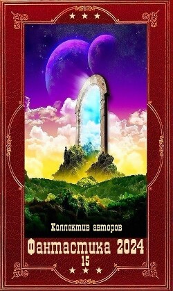 "Фантастика 2024-15".Компиляция. Книги 1-20 (СИ) - Респов Андрей