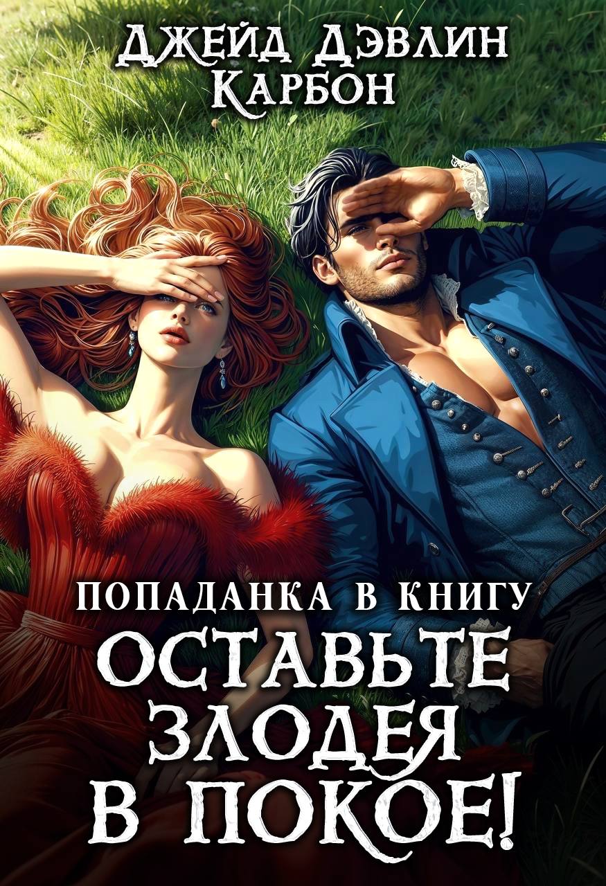 Попаданка в книгу. Оставьте злодея в покое! - Ива Лебедева