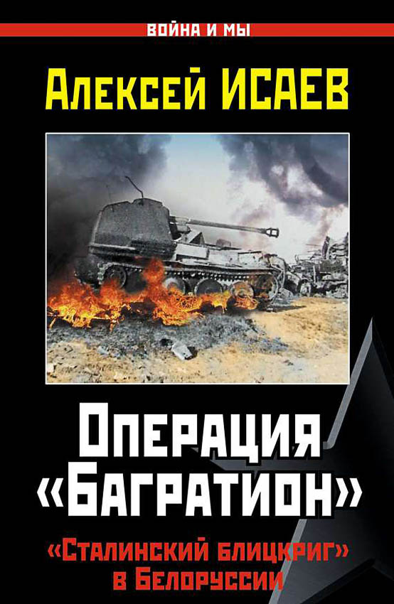 Операция «Багратион». «Сталинский блицкриг» в Белоруссии. - Алексей Валерьевич Исаев