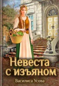 Невеста с изъяном - Василиса Усова