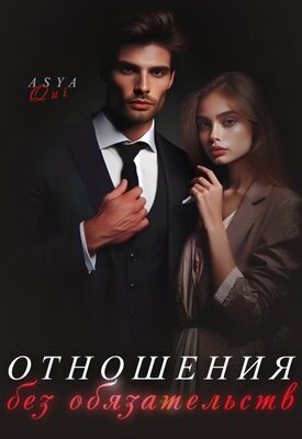 Отношения без обязательств - Asya Qui