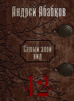 Игры крови (СИ) - Абабков Андрей Сергеевич