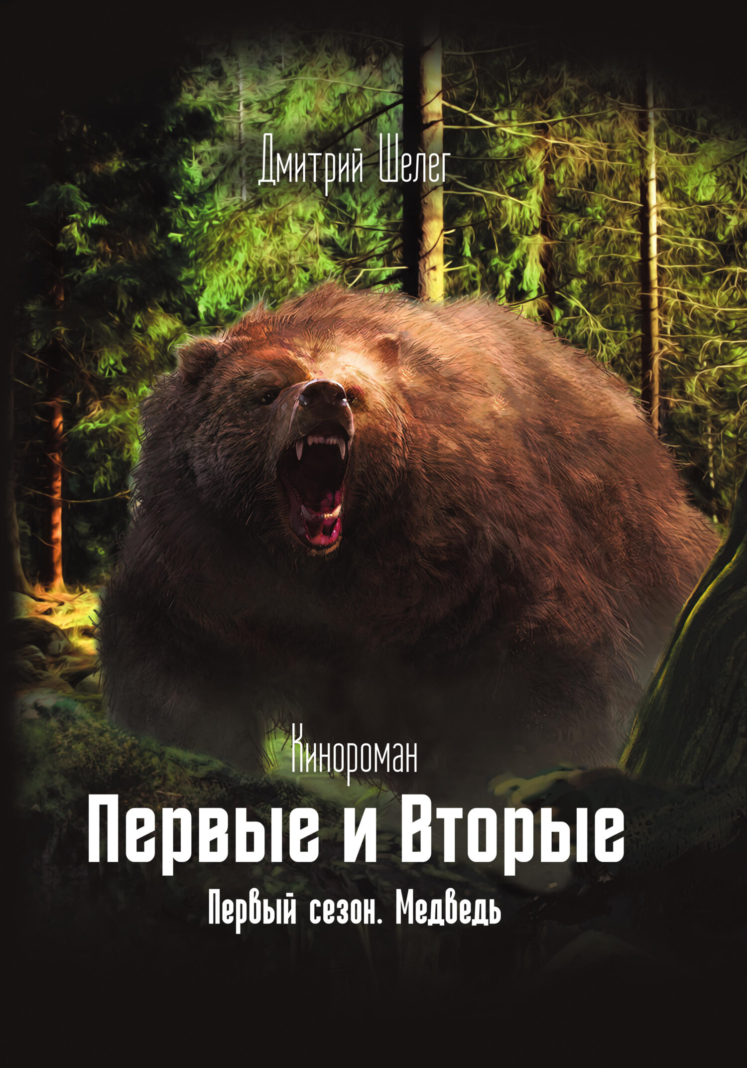 Медведь - Дмитрий Вилорьевич Шелег
