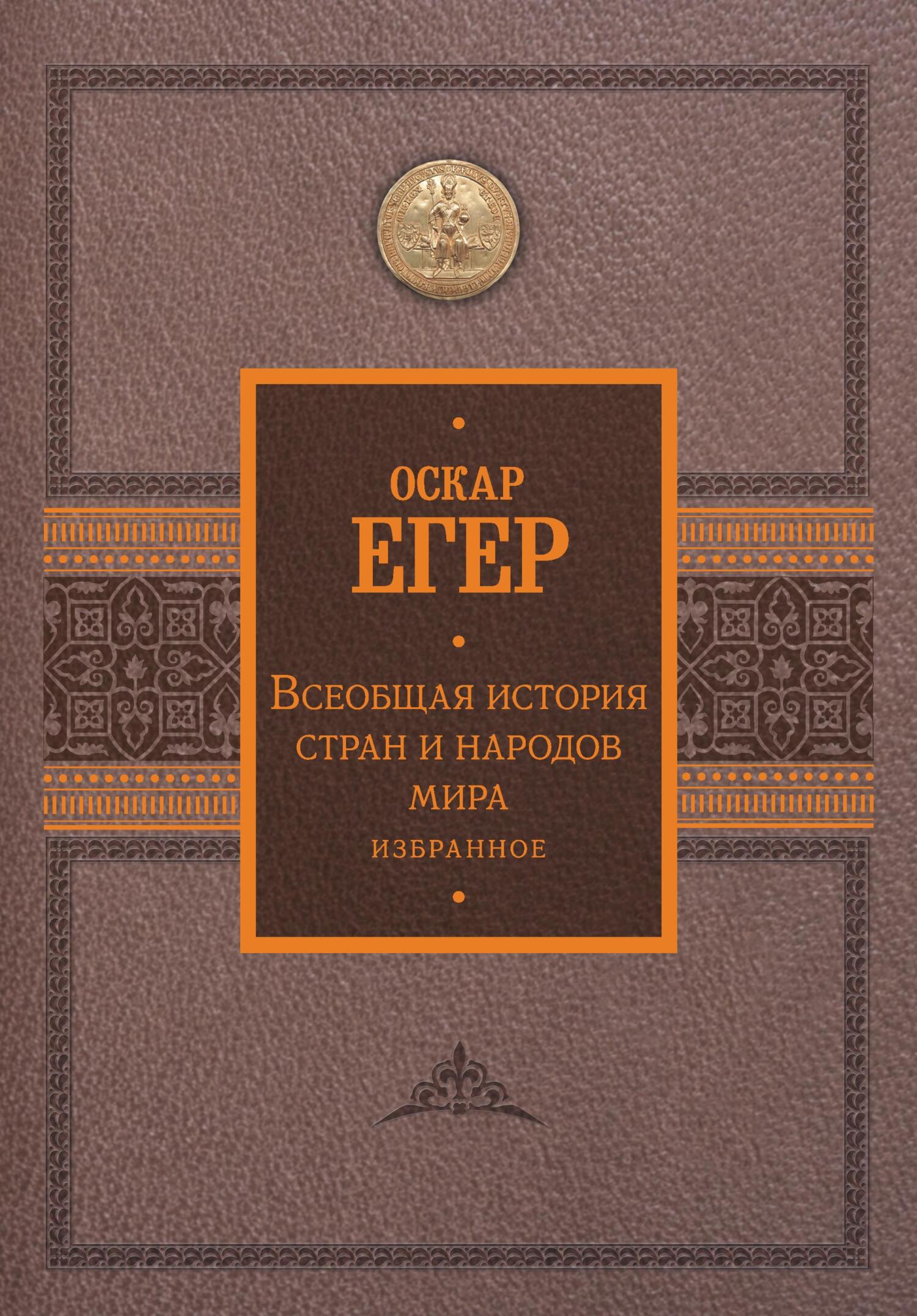 Всеобщая история стран и народов мира. Избранное - Оскар Йегер