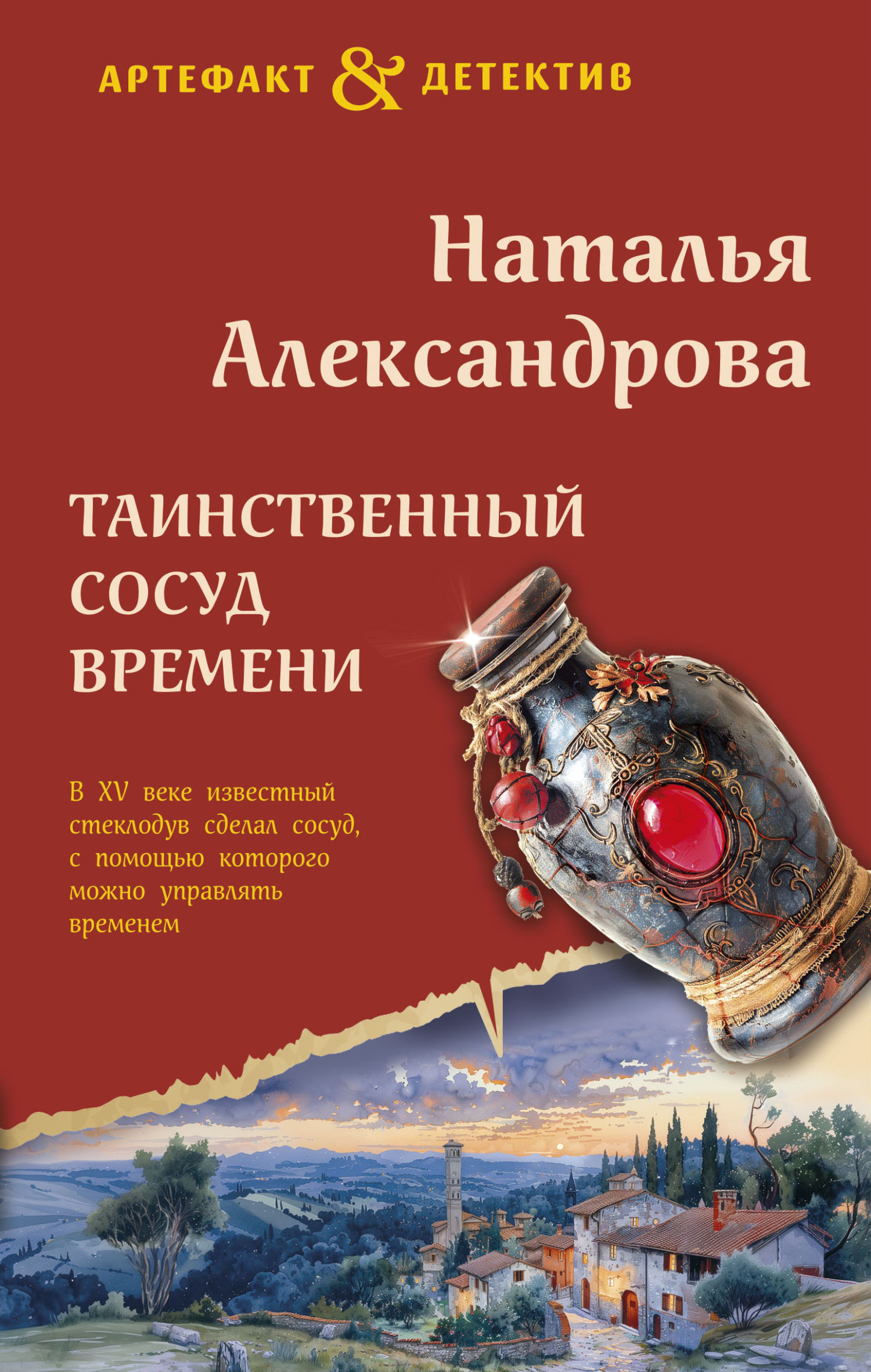 Таинственный сосуд времени - Наталья Николаевна Александрова