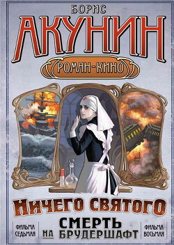 Ничего святого.Смерть на брудершафт. - Акунин Борис Чхартишвили Григорий Шалвович