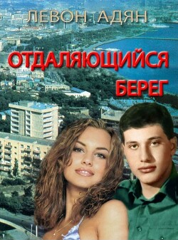 Отдаляющийся берег. Роман-реквием - Адян Левон