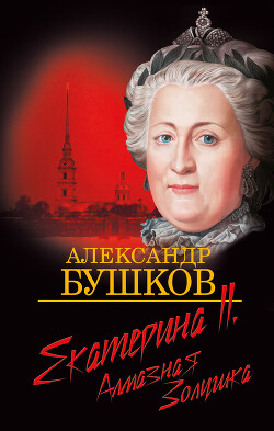 Екатерина II: алмазная Золушка - Бушков Александр Александрович