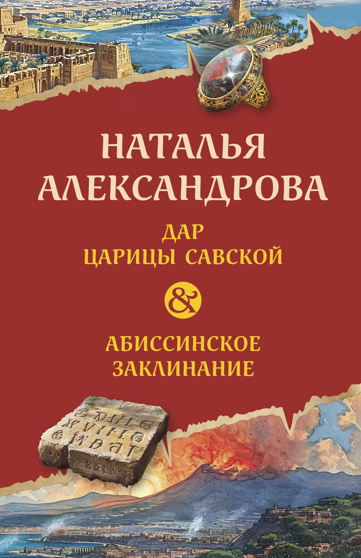 Дар царицы Савской. Абиссинское заклинание - Наталья Николаевна Александрова