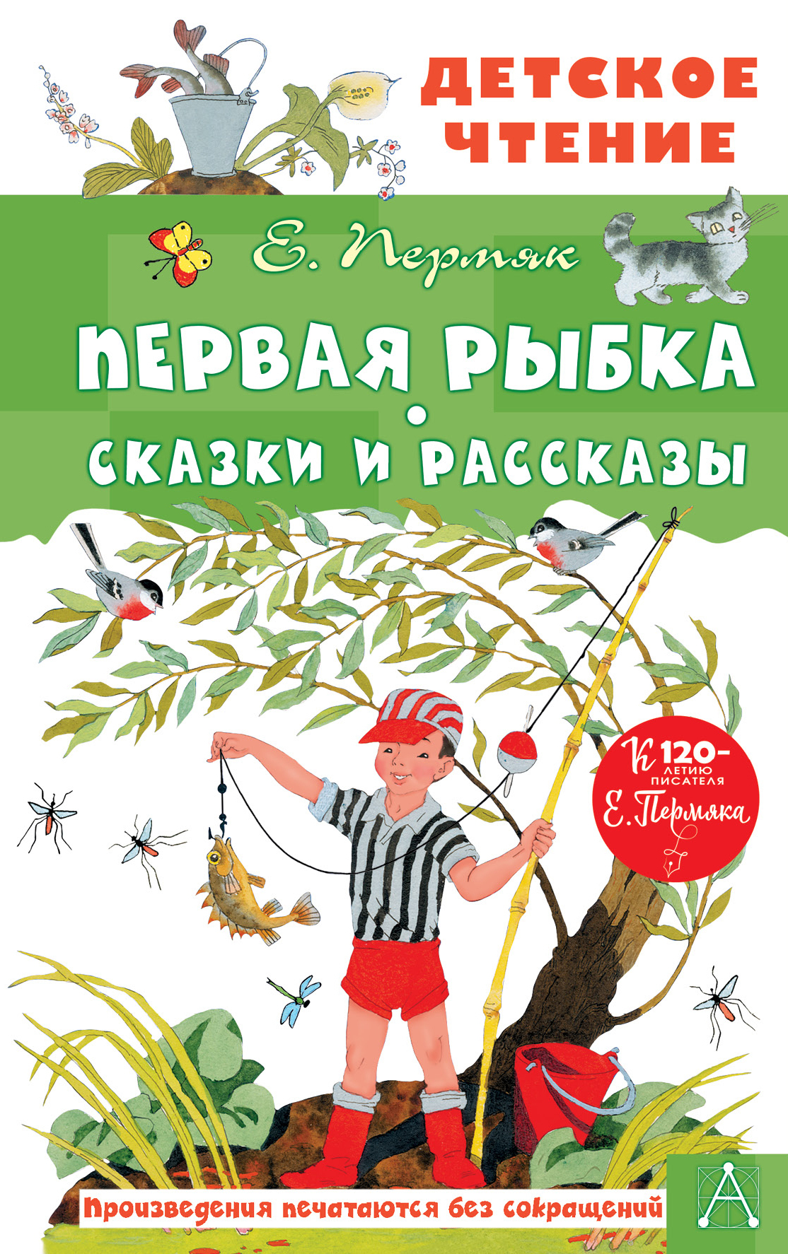 Первая рыбка. Сказки и рассказы - Евгений Андреевич Пермяк