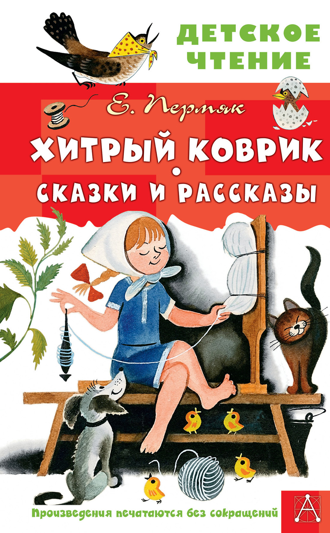 Хитрый коврик. Сказки и рассказы - Евгений Андреевич Пермяк