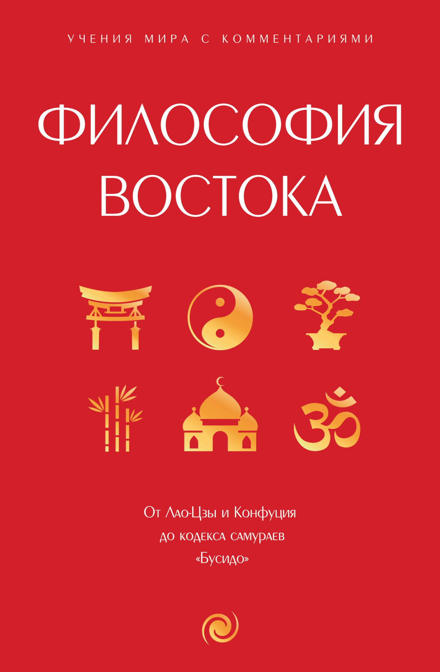 Философия Востока. С пояснениями и комментариями - Лао-цзы