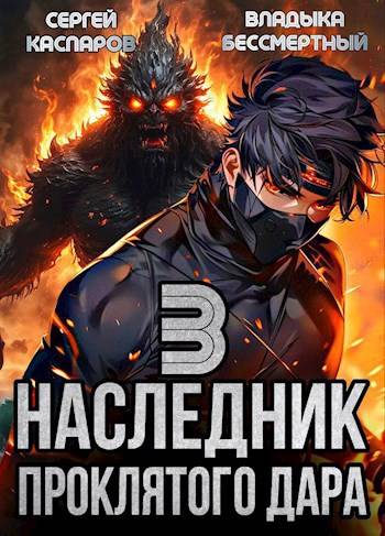 Наследник проклятого дара. Часть 3 - Сергей Каспаров