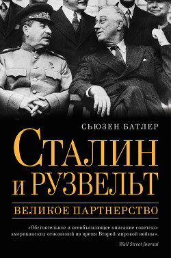 Сталин и Рузвельт. Великое партнерство - Батлер Сьюзен