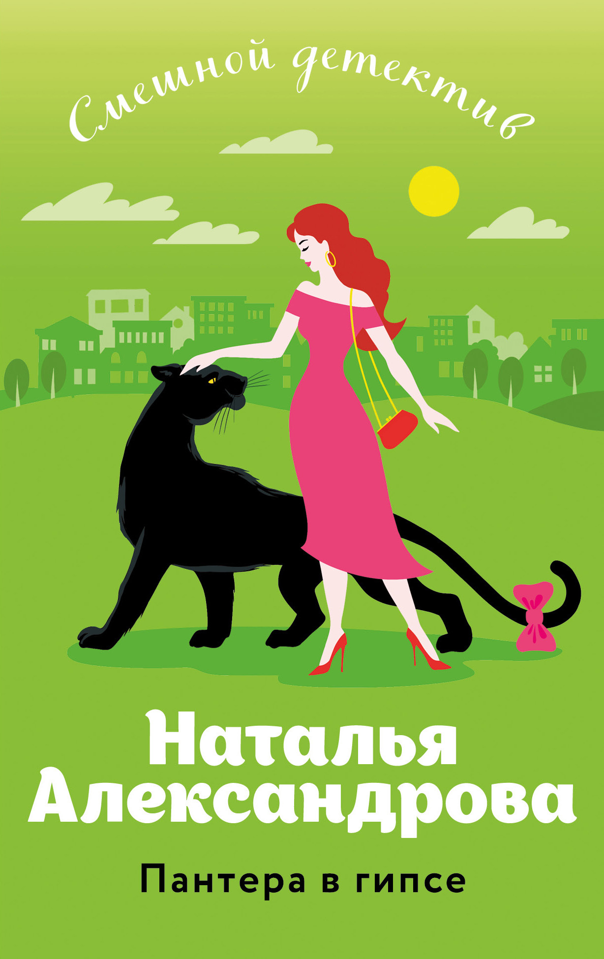 Пантера в гипсе - Наталья Николаевна Александрова