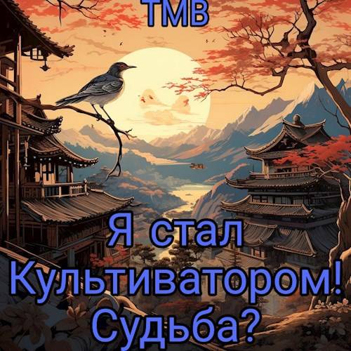 Я стал Культиватором! Судьба? - ТМВ