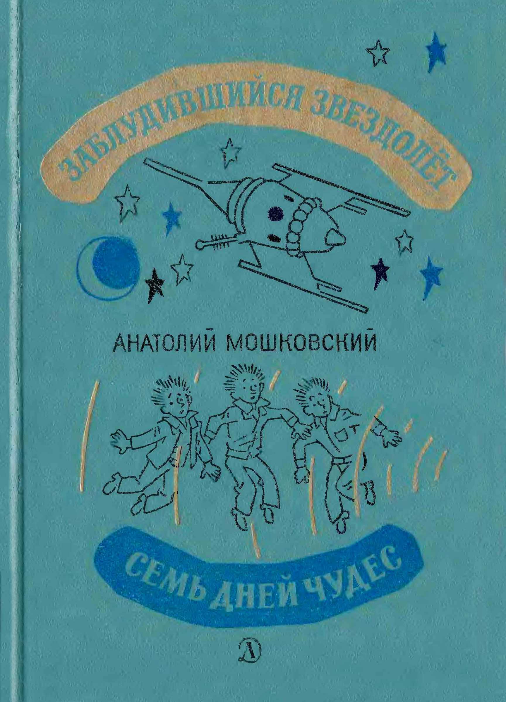 Заблудившийся звездолёт. Семь дней чудес. - Анатолий Иванович Мошковский