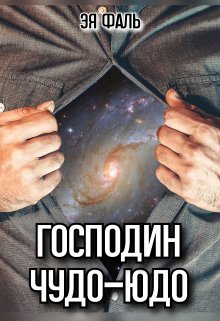 Господин Чудо-Юдо - Эя Фаль