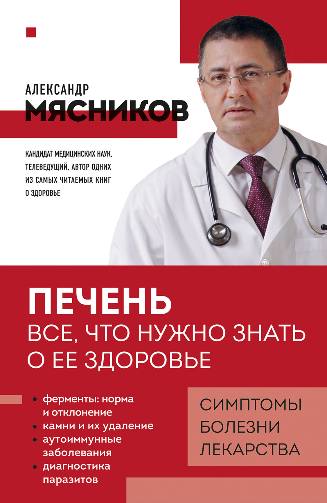 Печень. Все, что нужно знать о ее здоровье - Александр Леонидович Мясников