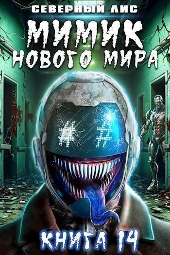 Мимик нового Мира 14 - Северный Лис