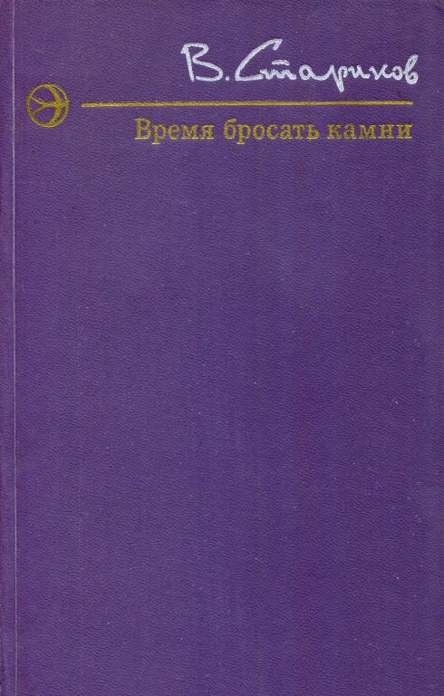 Время бросать камни - Виктор Александрович Стариков