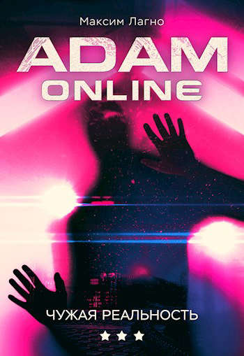 Adam Online 3: Чужая реальность - Максим Александрович Лагно