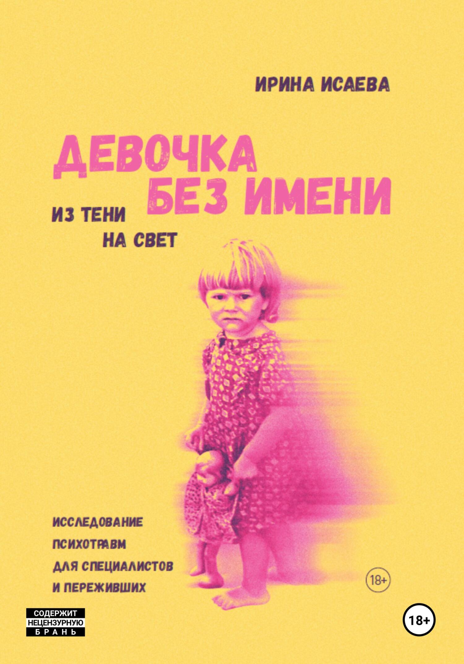 Девочка без имени - Ирина Владимировна Исаева