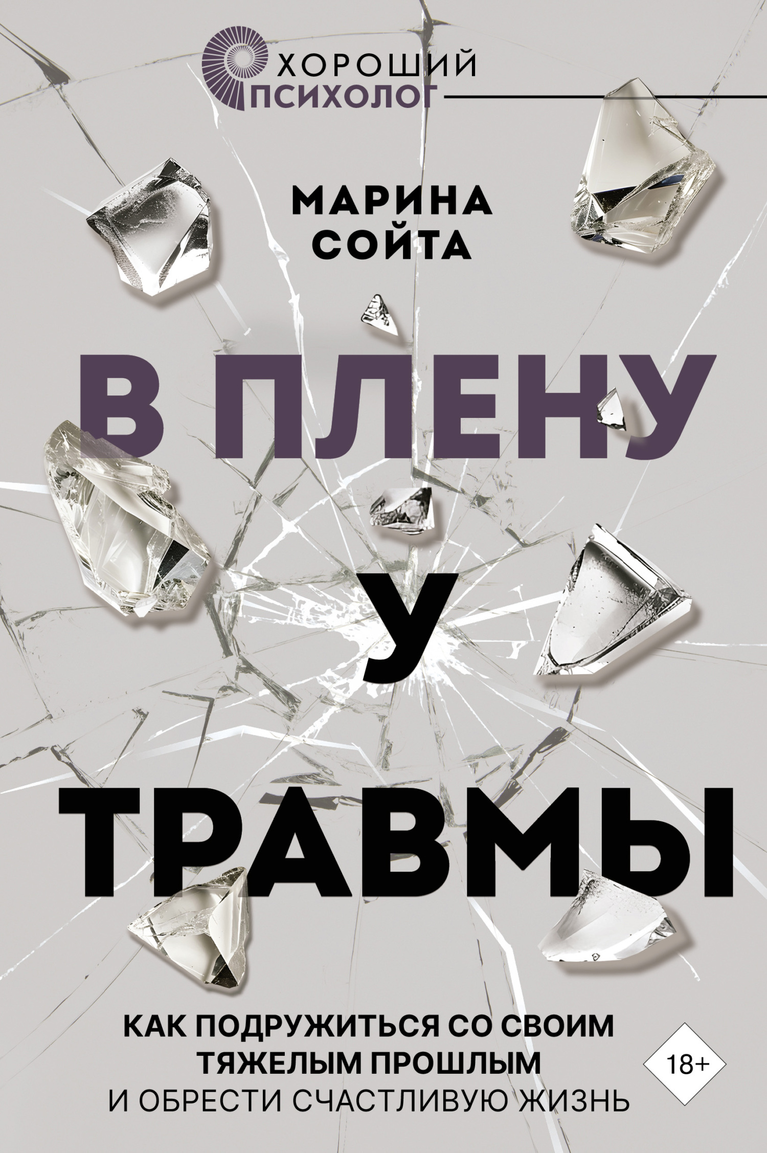 В плену у травмы. Как подружиться со своим тяжелым прошлым и обрести счастливую жизнь - Марина Алексеевна Сойта