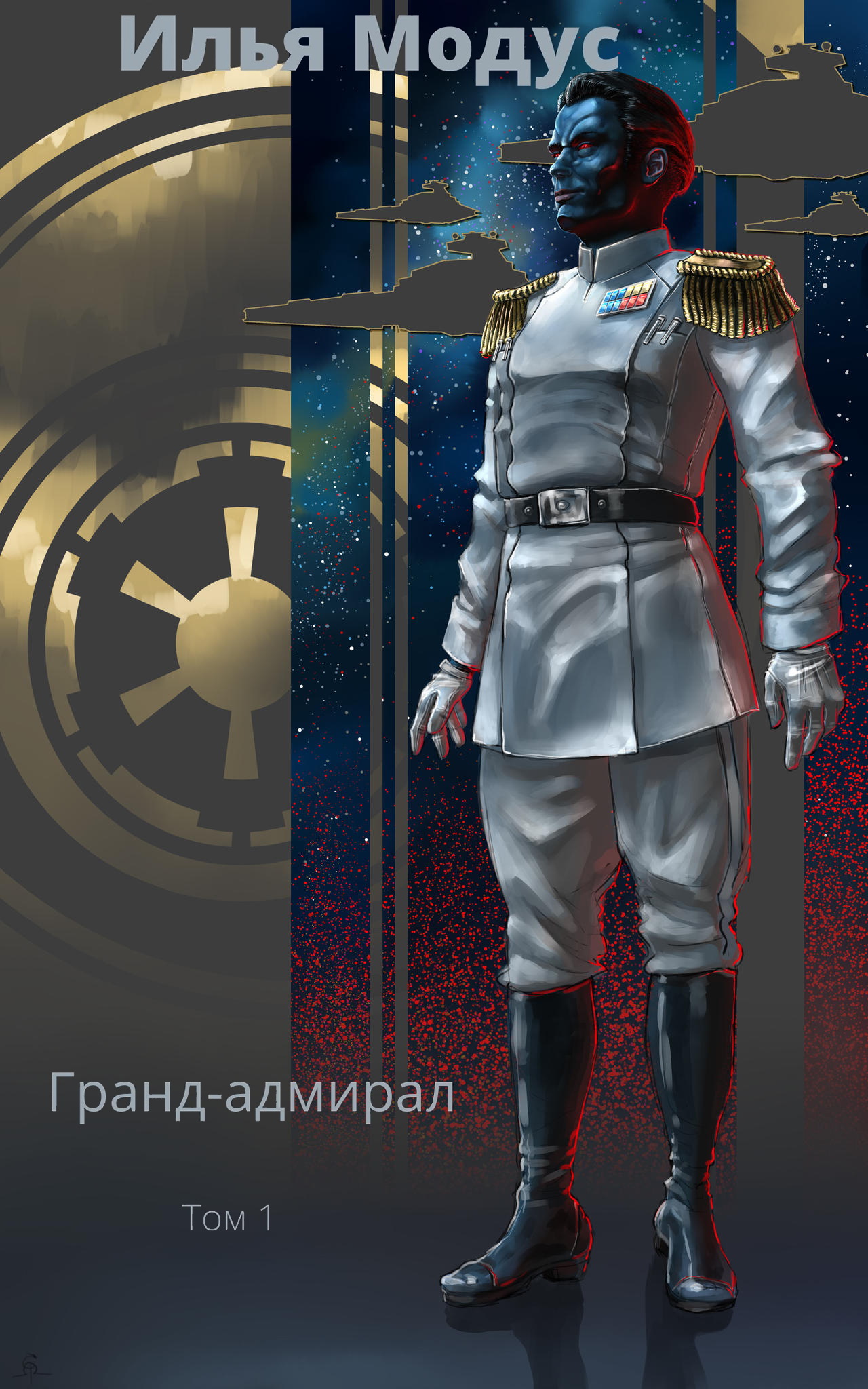 Гранд-адмирал. Том 1 - Илья Сергеевич Модус