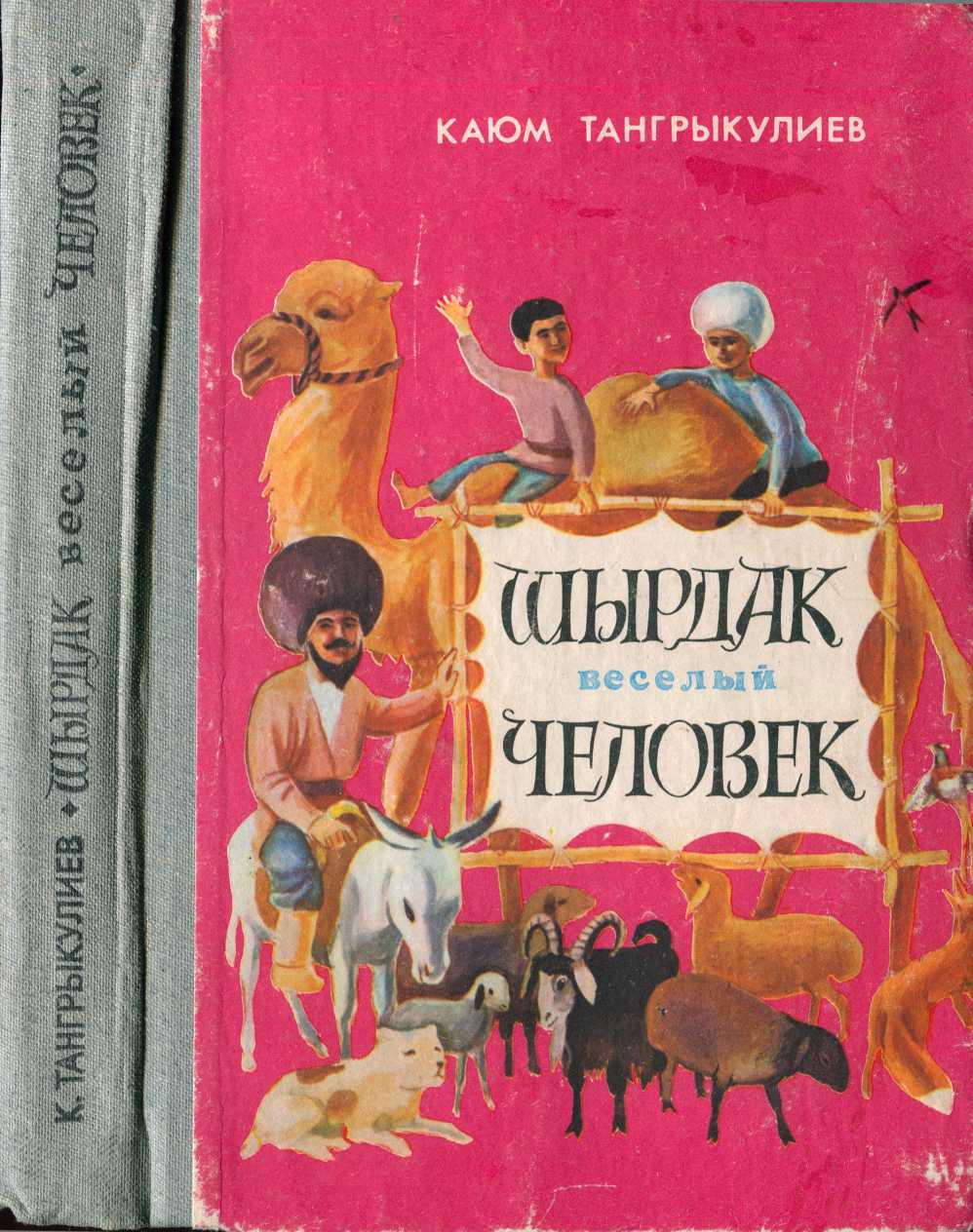 Ширдак весёлый человек (повести и рассказы) - Каюм Тангрикулиев