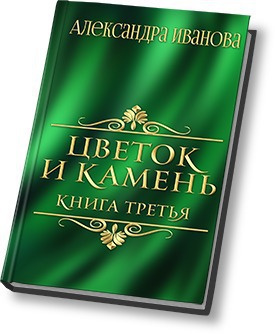 Цветок и камень 3 - Александра Иванова