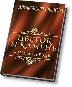 Цветок и камень - Александра Иванова