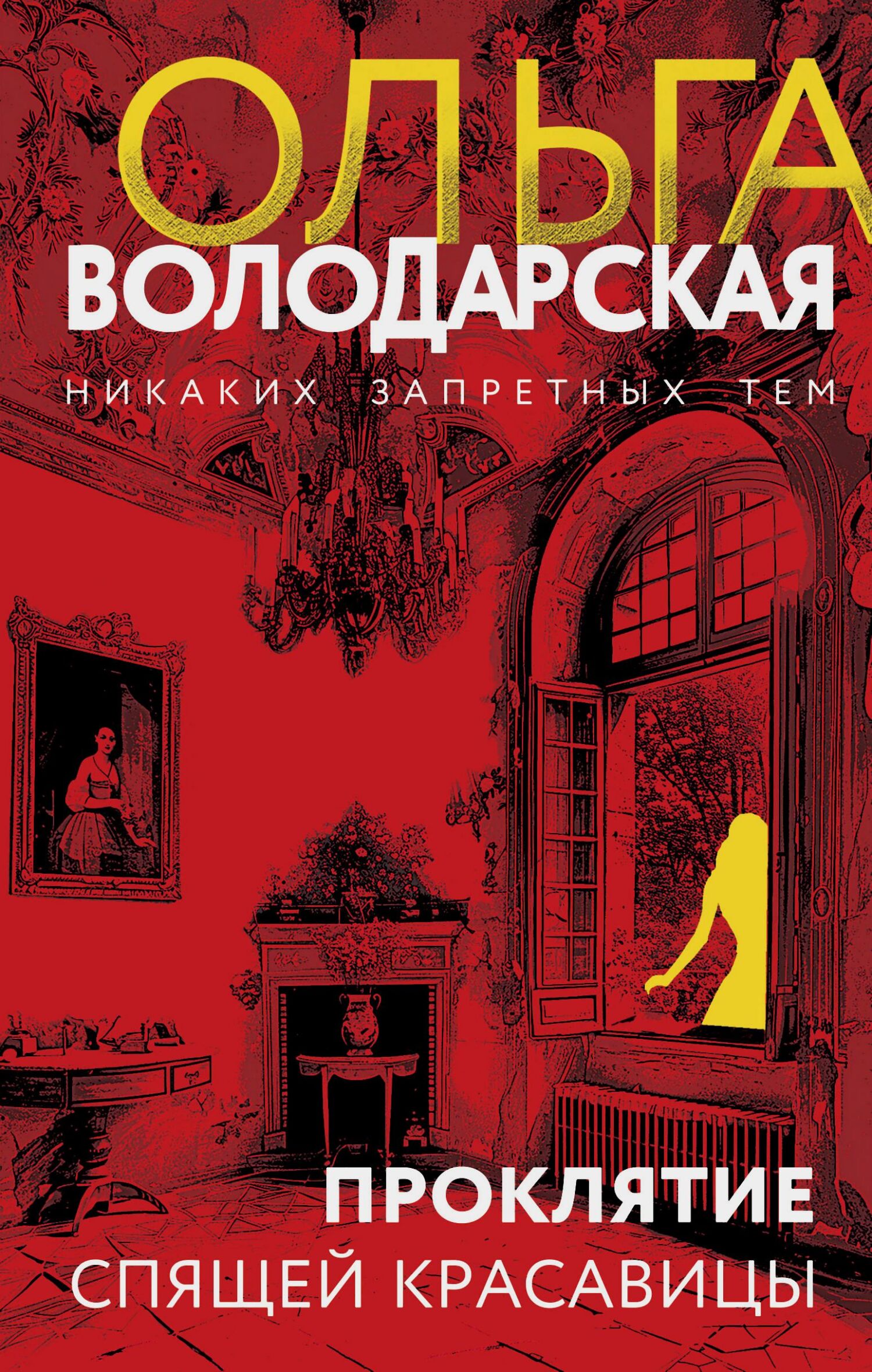 Проклятие Спящей красавицы - Ольга Геннадьевна Володарская