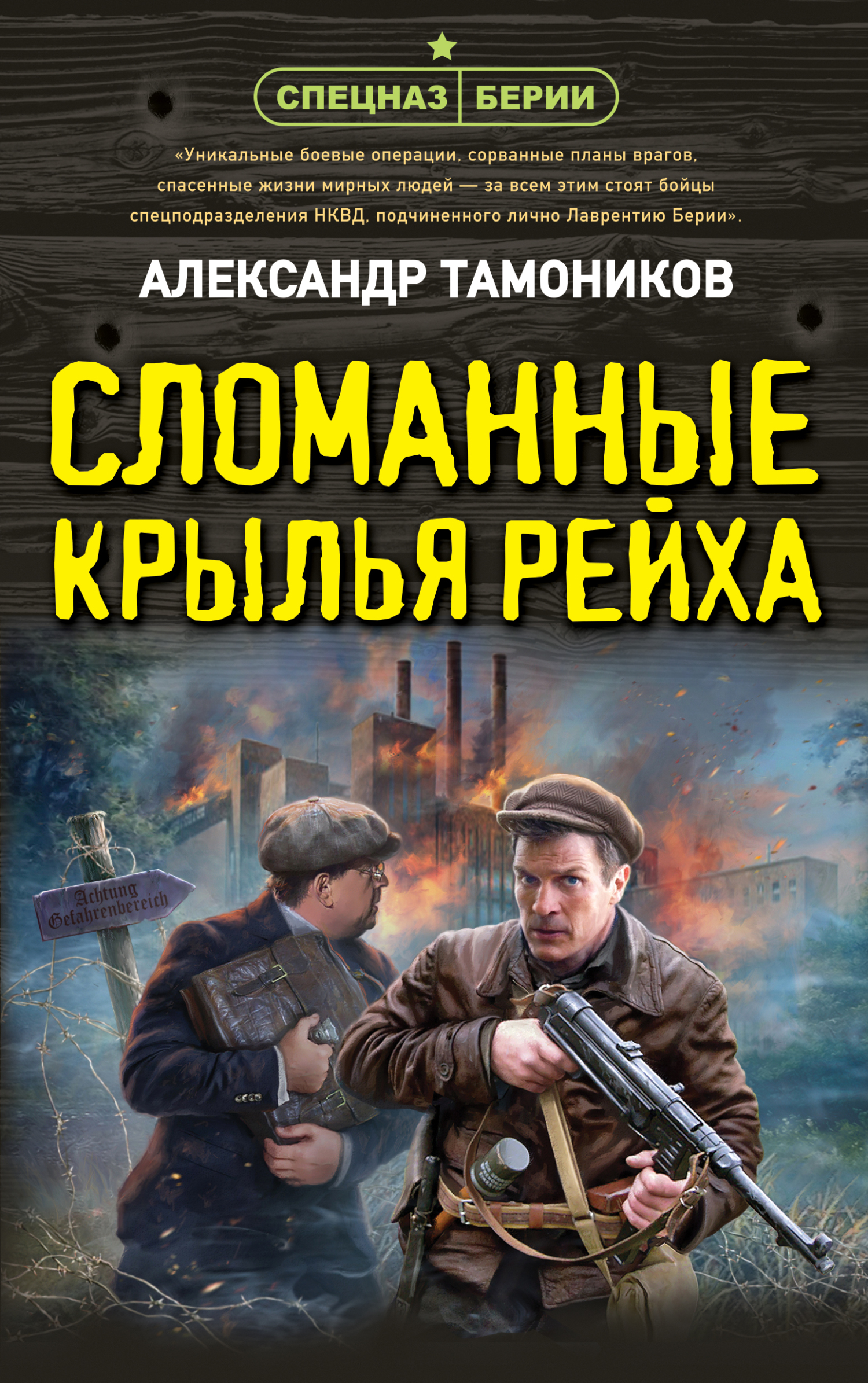 Сломанные крылья рейха - Александр Александрович Тамоников