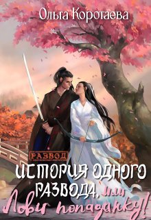 История одного развода, или Лови попаданку! - Ольга Ивановна Коротаева