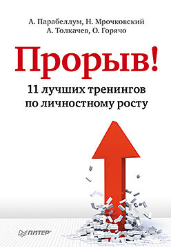 Прорыв! 11 лучших тренингов по личностному росту - Толкачев Алексей