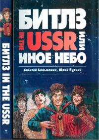 «Битлз» in the USSR, или Иное небо - Юлий Сергеевич Буркин