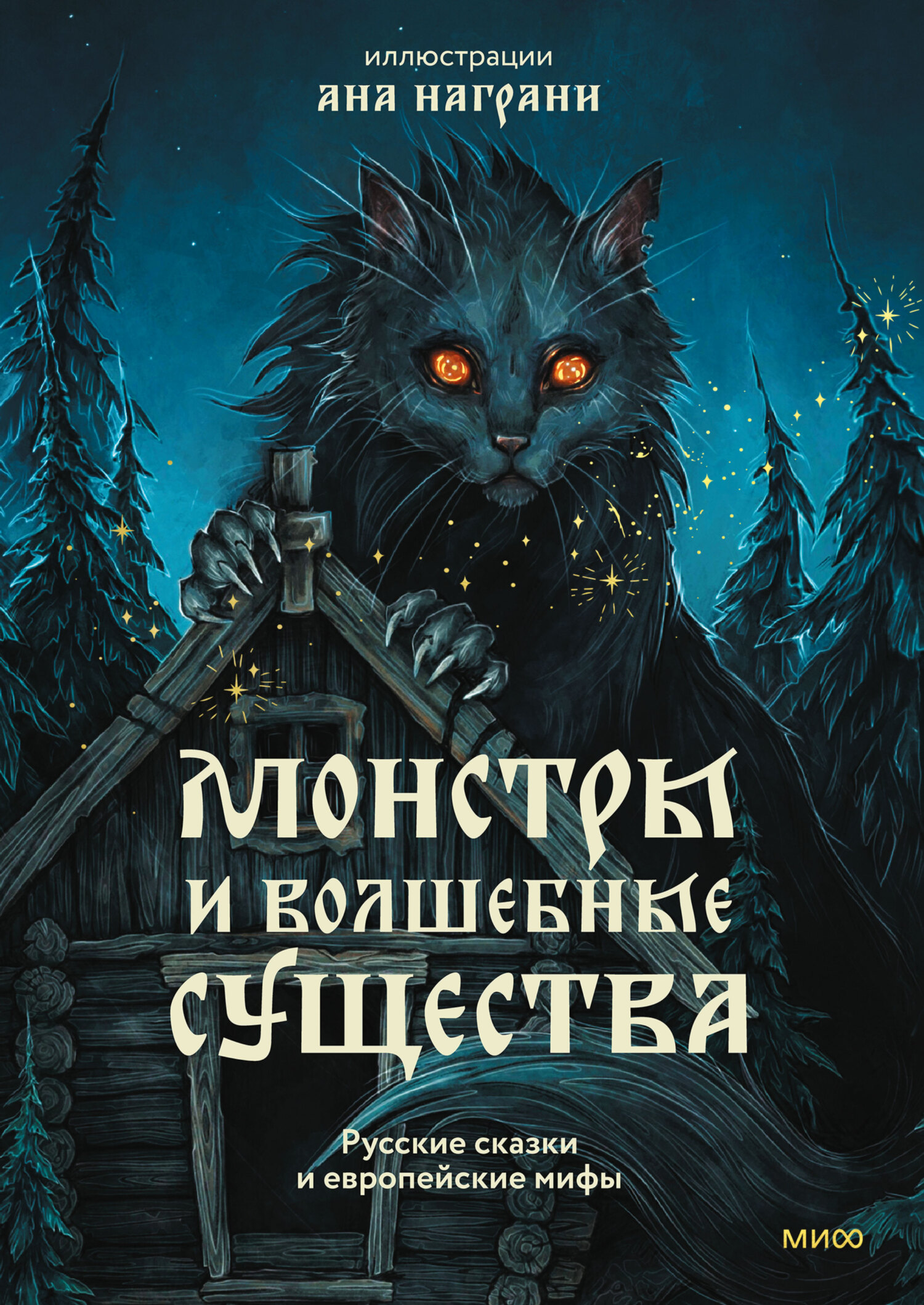 Монстры и волшебные существа: русские сказки и европейские мифы с иллюстрациями Аны Награни - Александр Николаевич Афанасьев