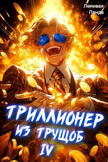 Триллионер из трущоб 4 - Сергей Полев