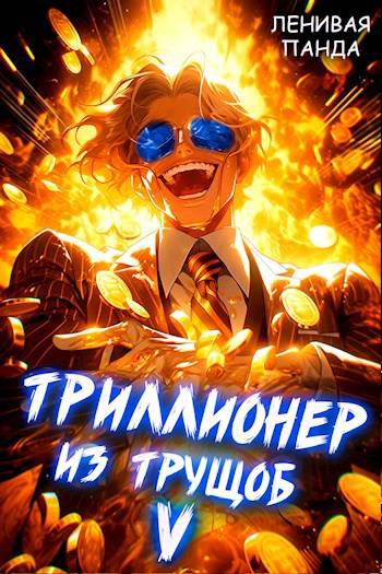 Триллионер из трущоб 5 - Сергей Полев