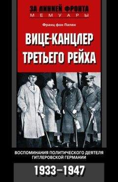 Франц фон Папен - Вице-канцлер Третьего рейха. Воспоминания политического деятеля гитлеровской Германии. 1933-1947