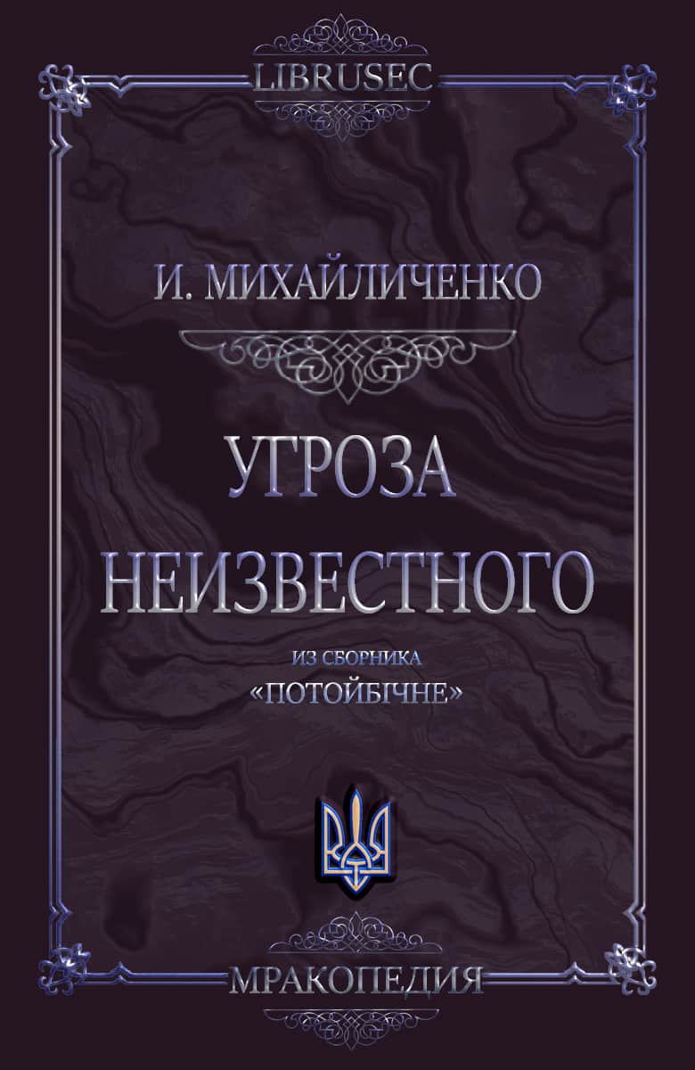 Угроза неизвестного - Игнат Васильевич Михайличенко