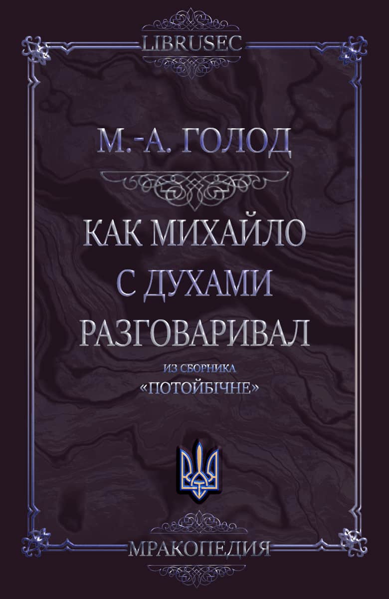 Как Михайло с духами разговаривал - Мария-Анна Голод