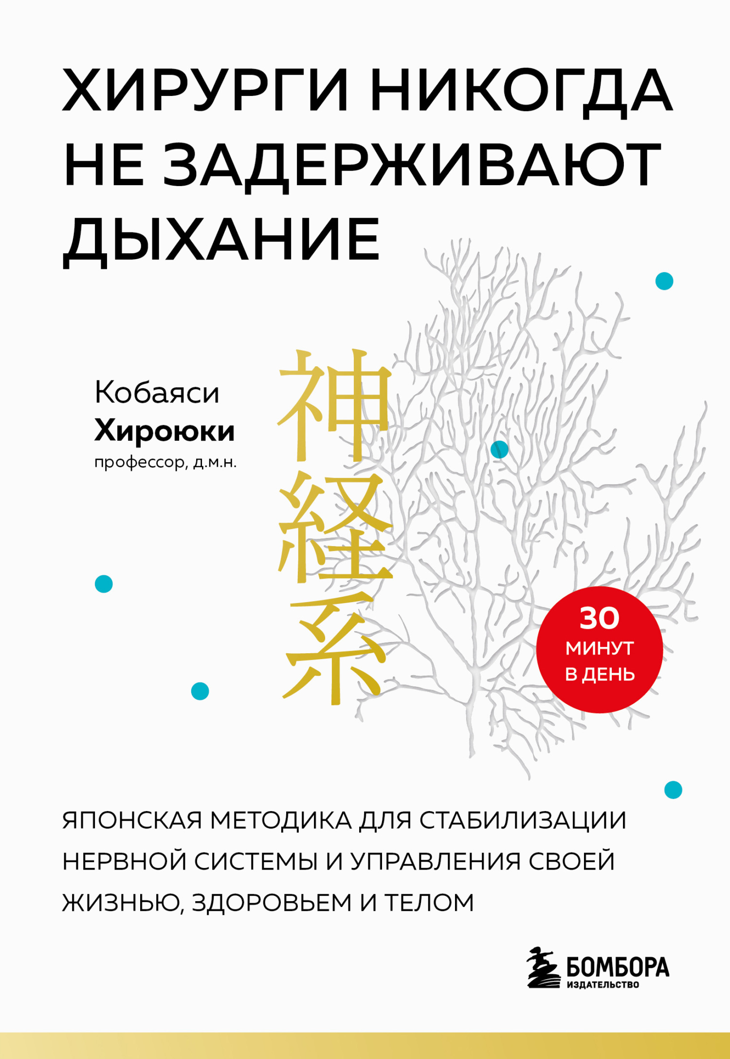 Хирурги никогда не задерживают дыхание. Японская методика для стабилизации нервной системы и управления своей жизнью, здоровьем и телом - Хироюки Кобаяси