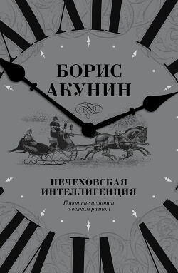 Нечеховская интеллигенция. Короткие истории о всяком разном - Акунин Борис Чхартишвили Григорий Шалвович