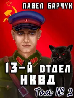 13-й отдел НКВД. Книга 2 (СИ) - Барчук Павел