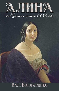 Алина, или Частная хроника 1836 года (СИ) - Бондаренко Валерий Вениаминович