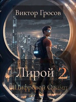 Цифровой Олимп (СИ) - Гросов Виктор