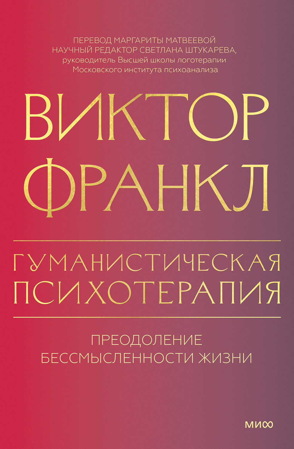 Гуманистическая психотерапия. Преодоление бессмысленности жизни - Виктор Эмиль Франкл