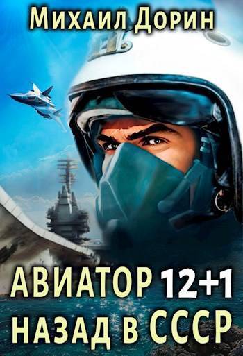 Авиатор: назад в СССР 13 - Михаил Дорин